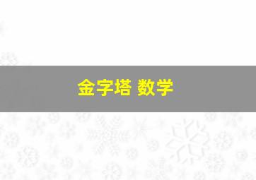 金字塔 数学